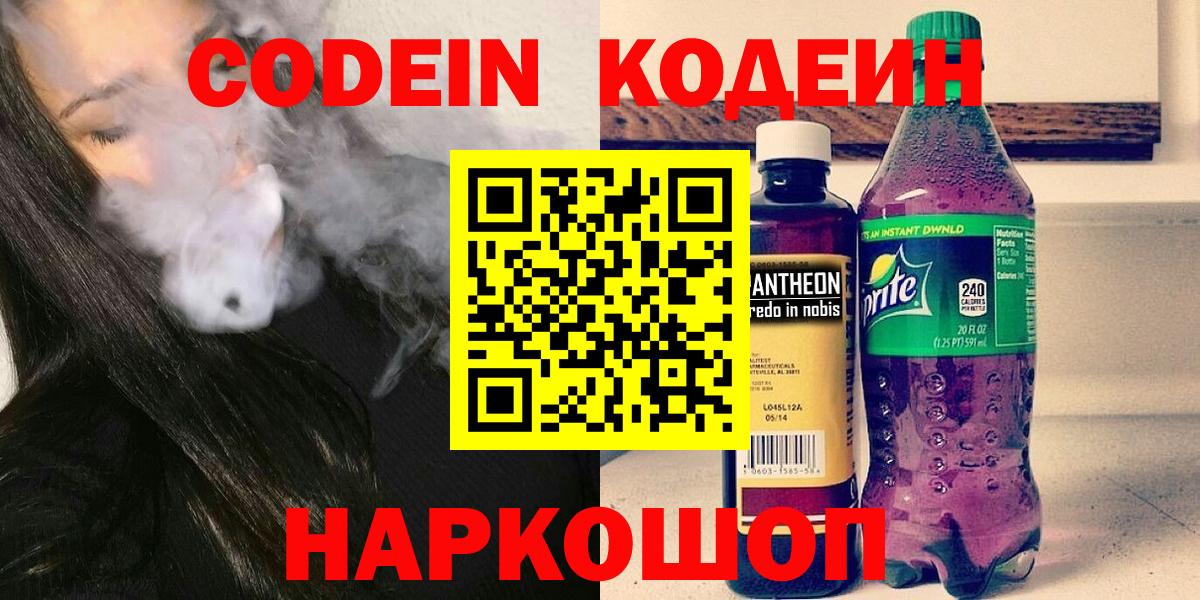 Кодеиновый сироп Lean Purple Drank Борисоглебск