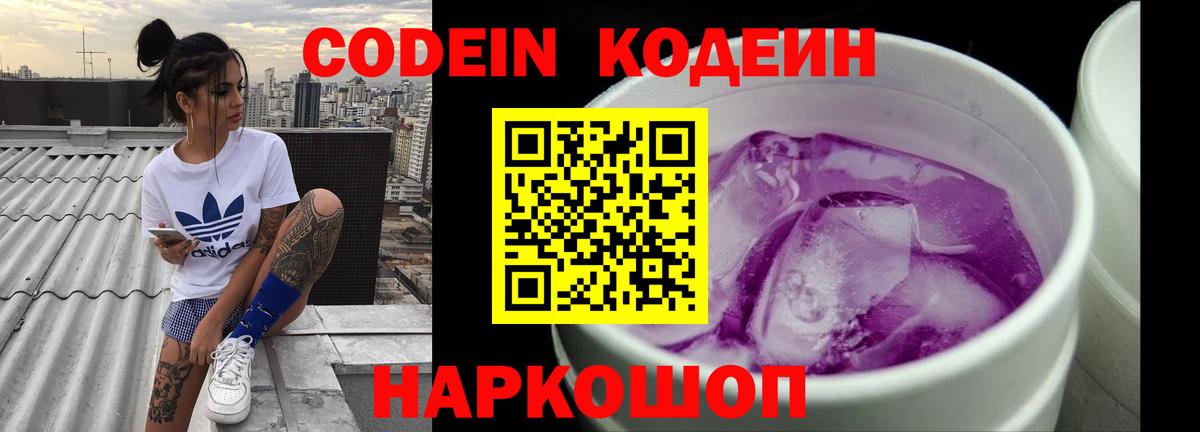 Кодеин напиток Lean (лин)  Кодеин Purple Drank  Вход с VPN  Борисоглебск 